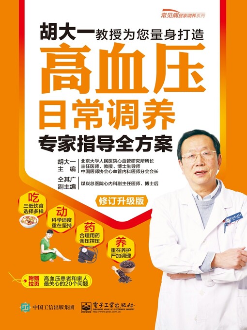 Title details for 高血压日常调养专家指导全方案（修订升级版） by 胡大一主编 - Available